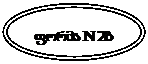 Oval: ფორმა N 2ბ

