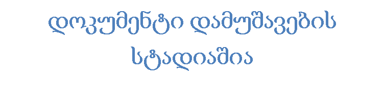 Text Box: დოკუმენტი დამუშავების სტადიაშია