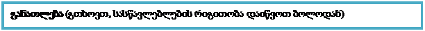 Text Box: განათლება (გთხოვთ, სასწავლებლების რიგითობა დაიწყოთ ბოლოდან)