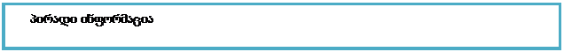 Text Box: პირადი ინფორმაცია